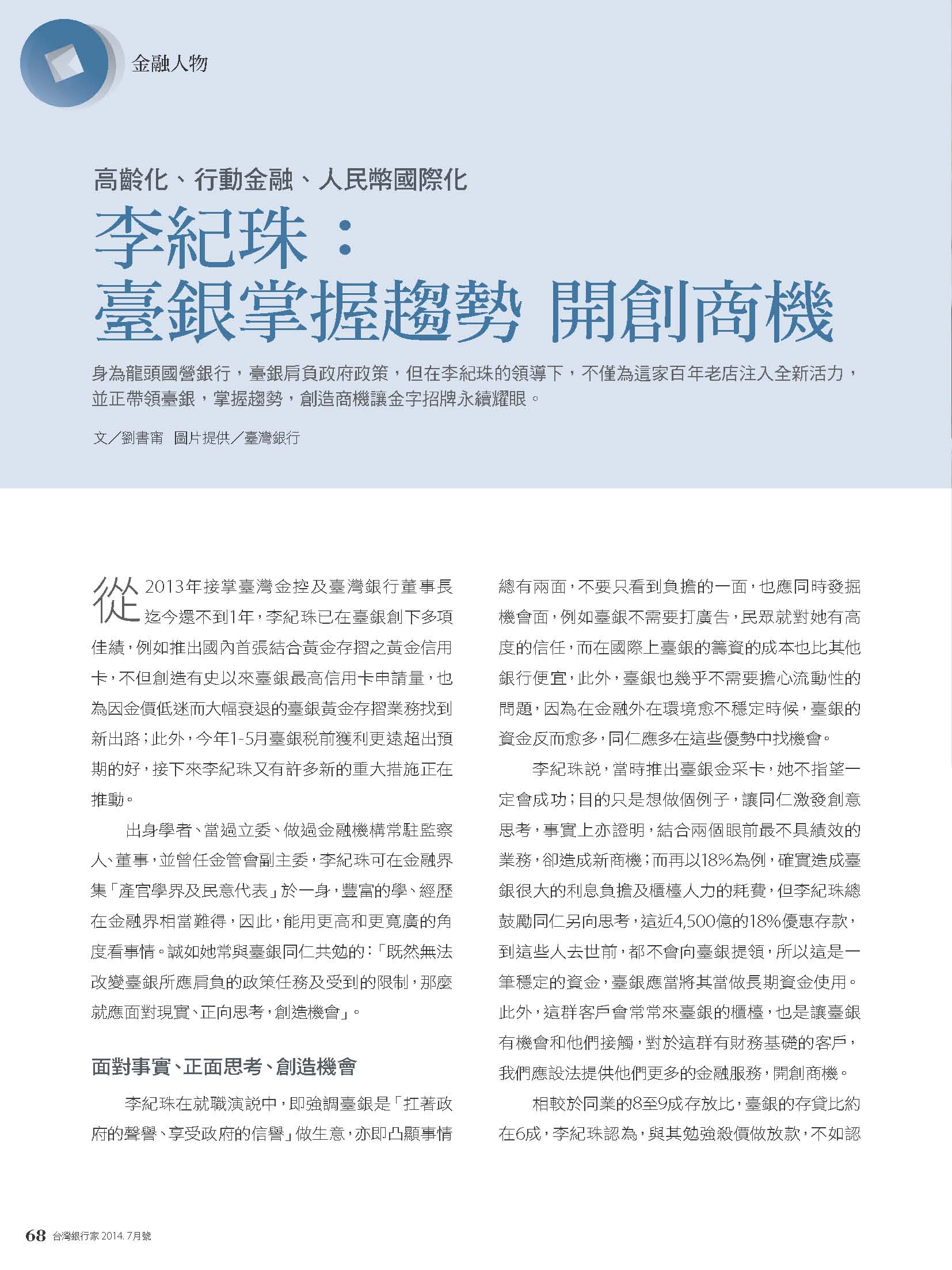 (須註明出處)銀行家雜誌-2014年7月號-金融人物_李紀珠_頁面_1