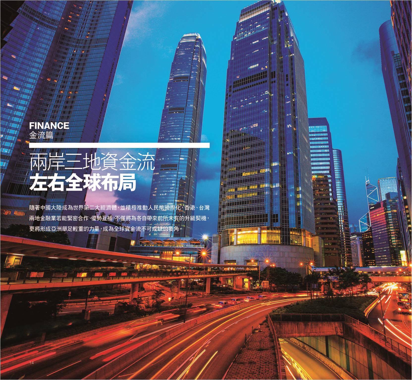 圖為:兩岸三地資金流左右全布局--隨著中國大陸成為世界第二大經濟體,並積極推動人民幣國際化,香港、臺灣兩地金融業若能緊密合作、優勢互補,不僅將為各自帶來前所未有的升級契機,更將形成亞洲舉足輕重的力量,成為全球資金流不可或缺的要角。