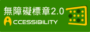 無障礙網路空間服務網