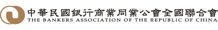 中華民國銀行商業同業公會全國聯合會