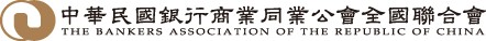 中華民國銀行商業同業公會全國聯合會