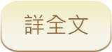 詳全文